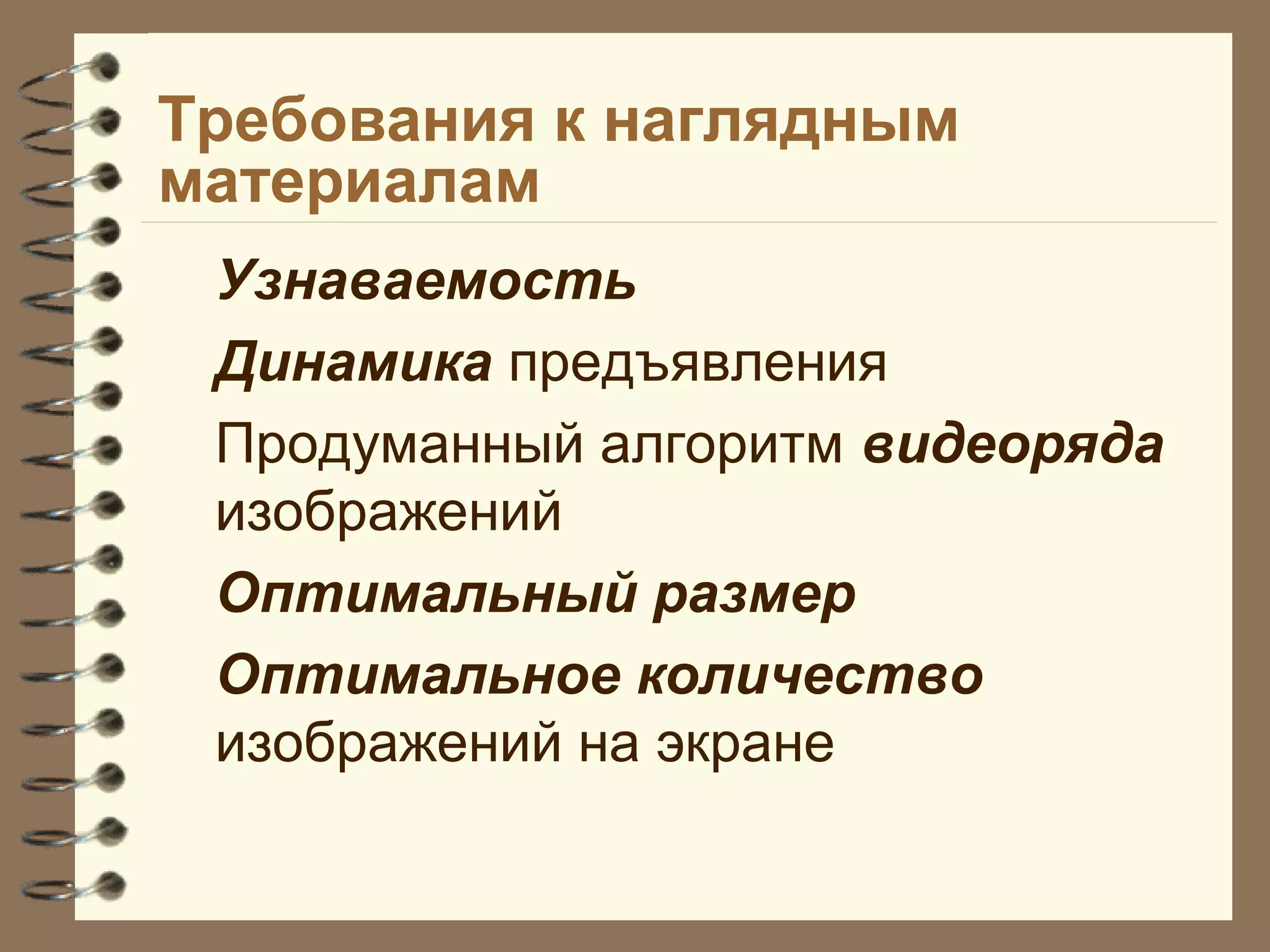 Требования к наглядным
материалам
Узнаваемость
Динамика предъявления
Продуманный алгоритм видеоряда
изображений
Оптимальный размер
Оптимальное количество
изображений на экране
 