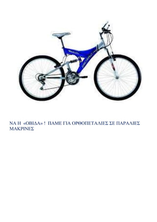 ΝΑ Η «ΟΒΙΔΑ» ! ΠΑΜΕ ΓΙΑ ΟΡΘΟΠΕΤΑΛΙΕΣ ΣΕ ΠΑΡΑΛΙΕΣ
ΜΑΚΡΙΝΕΣ
 