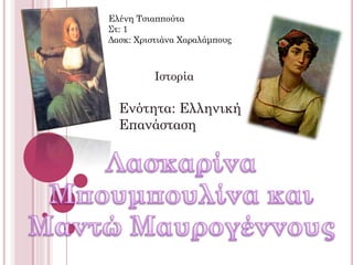 Ελένη Τσιαππούτα
Στ: 1
Δασκ: Χριστιάνα Χαραλάμπους
Ιστορία
Ενότητα: Ελληνική
Επανάσταση
 