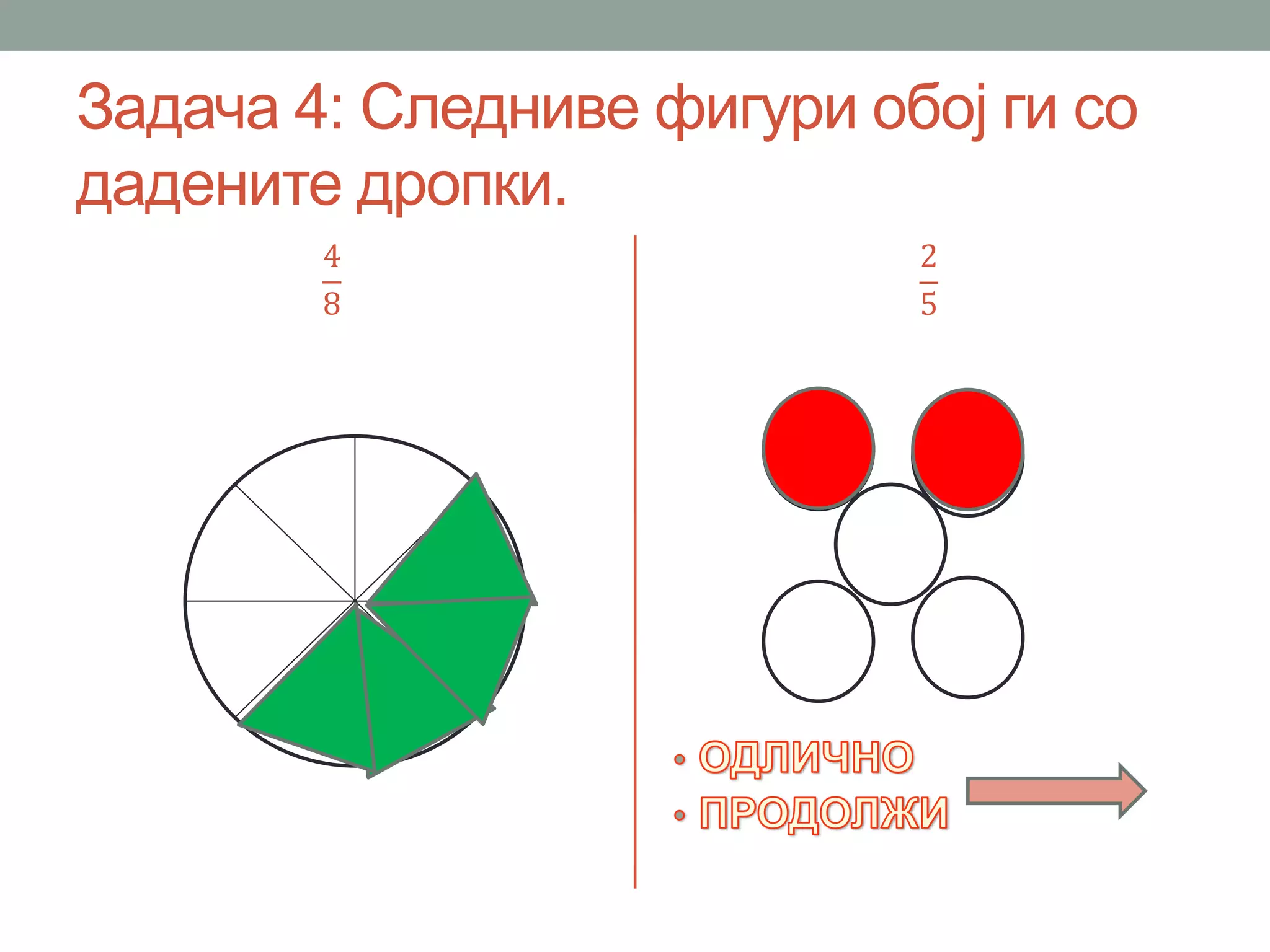 Задача 4: Следниве фигури обој ги со
дадените дропки.
4
8
2
5
 