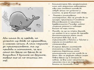 • Кашалотчето Аби непрекъснато
има най-различни новаторски
идеи как стадото китове да
ловува сепии по-успешно и
смята, че ...