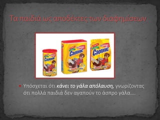  Υπόσχεται ότι κάνει το γάλα απόλαυση, γνωρίζοντας
ότι πολλά παιδιά δεν αγαπούν το άσπρο γάλα….
 