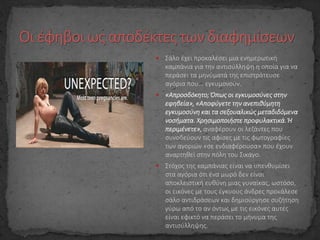  Σάλο έχει προκαλέσει μια ενημερωτική
καμπάνια για την αντισύλληψη η οποία για να
περάσει τα μηνύματά της επιστράτευσε
αγόρια που... εγκυμονούν.
 «Απροσδόκητο; Όπως οι εγκυμοσύνες στην
εφηβεία», «Αποφύγετε την ανεπιθύμητη
εγκυμοσύνη και τα σεξουαλικώς μεταδιδόμενα
νοσήματα. Χρησιμοποιήστε προφυλακτικά. Ή
περιμένετε», αναφέρουν οι λεζάντες που
συνοδεύουν τις αφίσες με τις φωτογραφίες
των αγοριών «σε ενδιαφέρουσα» που έχουν
αναρτηθεί στην πόλη του Σικάγο.
 Στόχος της καμπάνιας είναι να υπενθυμίσει
στα αγόρια ότι ένα μωρό δεν είναι
αποκλειστική ευθύνη μιας γυναίκας, ωστόσο,
οι εικόνες με τους έγκυους άνδρες προκάλεσε
σάλο αντιδράσεων και δημιούργησε συζήτηση
γύρω από το αν όντως με τις εικόνες αυτές
είναι εφικτό να περάσει το μήνυμα της
αντισύλληψης.
 
