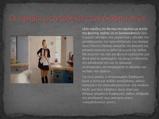  «Εάν νομίζεις ότι θα πας στο σχολείο με αυτήν
την φούστα, πρέπει να το ξανασκεφτείς!» λέει
ο μικρός αδελφός στη μεγαλύτερη αδελφή του
μεταφέροντας την προειδοποίηση του πατέρα
τους! Εκείνη σηκώνει ανέμελα την φούστα της
αποκαλύπτοντας κι άλλο τα γυμνά της πόδια.
Με σκέρτσο και νάζι και φυσικά κρατώντας μία
φέτα από το αγαπημένο της ψωμί επιδεικνύει
την αδιαφορία της για τις πατρικές
επισημάνσεις και αποχαιρετά το αγοράκι για
να πάει στο σχολείο.
 Για τους γονείς, η συγκεκριμένη διαφήμιση
έγινε η αιτία για πολλές αντιδράσεις, καθώς
πιστεύουν ότι σεξουαλικοποιείται ένα ανήλικο
παιδί, για τους εφήβους όμως ήταν μια
πλήρως αποδεκτή διαφήμιση, καθώς εξέφραζε
την αντίδρασή τους απέναντι στους
«υπερβολικούς» γονείς.
 