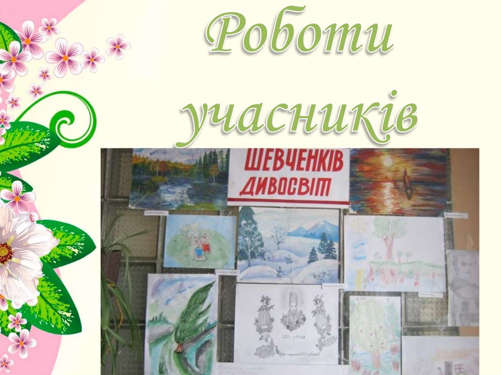 Конкурс малюнків за творами Шевченка « Шевченків дивосвіт»