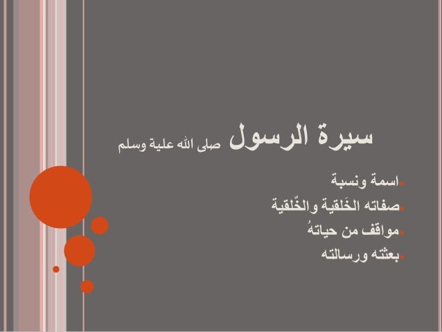 سيرة الرسول صلى الله علية وسلم