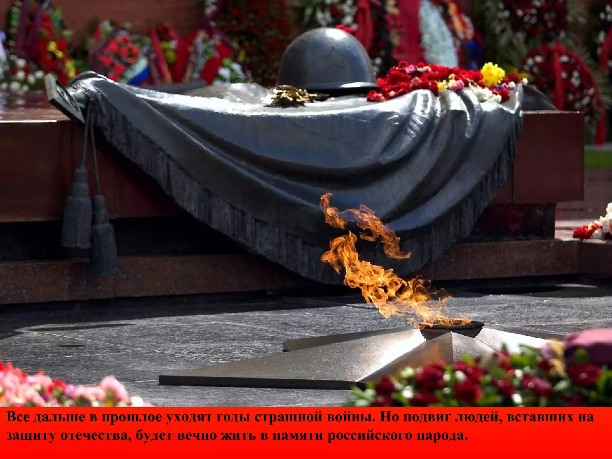 Все дальше в прошлое уходят годы страшной войны. Но подвиг людей, вставших на
защиту отечества, будет вечно жить в памяти российского народа.
 