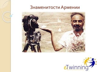 Известные Люди Армении | PPT