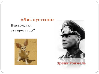 «Лис пустыни»
Кто получил
это прозвище?
 