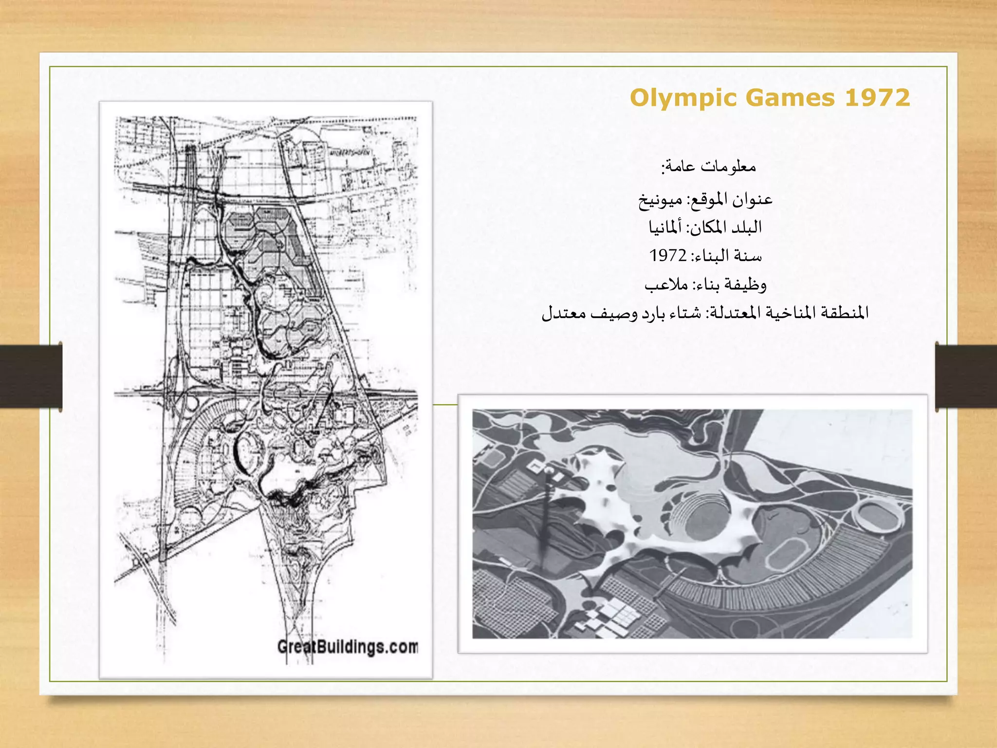 ‫عنوان‬‫املوقع‬:‫ميونيخ‬
‫املكان‬ ‫البلد‬:‫أملانيا‬
‫البناء‬ ‫سنة‬:1972
‫وظيفة‬‫بناء‬:‫مالعب‬
‫املنطقة‬‫املعتدلة‬ ‫املناخية‬:‫معتدل‬ ‫وصيف‬‫د‬‫ر‬‫با‬‫شتاء‬
‫عامة‬ ‫معلومات‬:
Olympic Games 1972
 