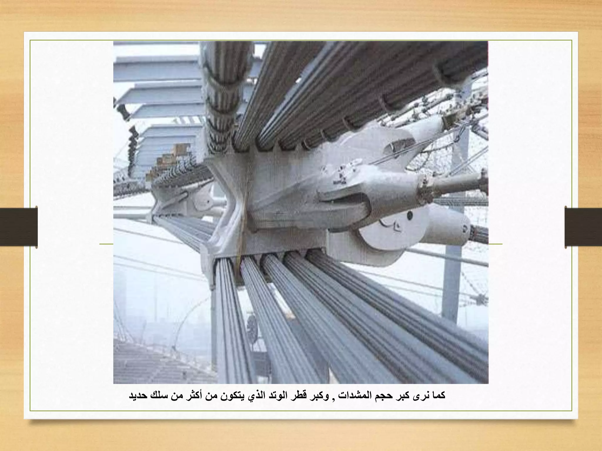 ‫المشدات‬ ‫حجم‬ ‫كبر‬ ‫نرى‬ ‫كما‬,‫حديد‬ ‫سلك‬ ‫من‬ ‫أكثر‬ ‫من‬ ‫يتكون‬ ‫الذي‬ ‫الوتد‬ ‫قطر‬ ‫وكبر‬
 