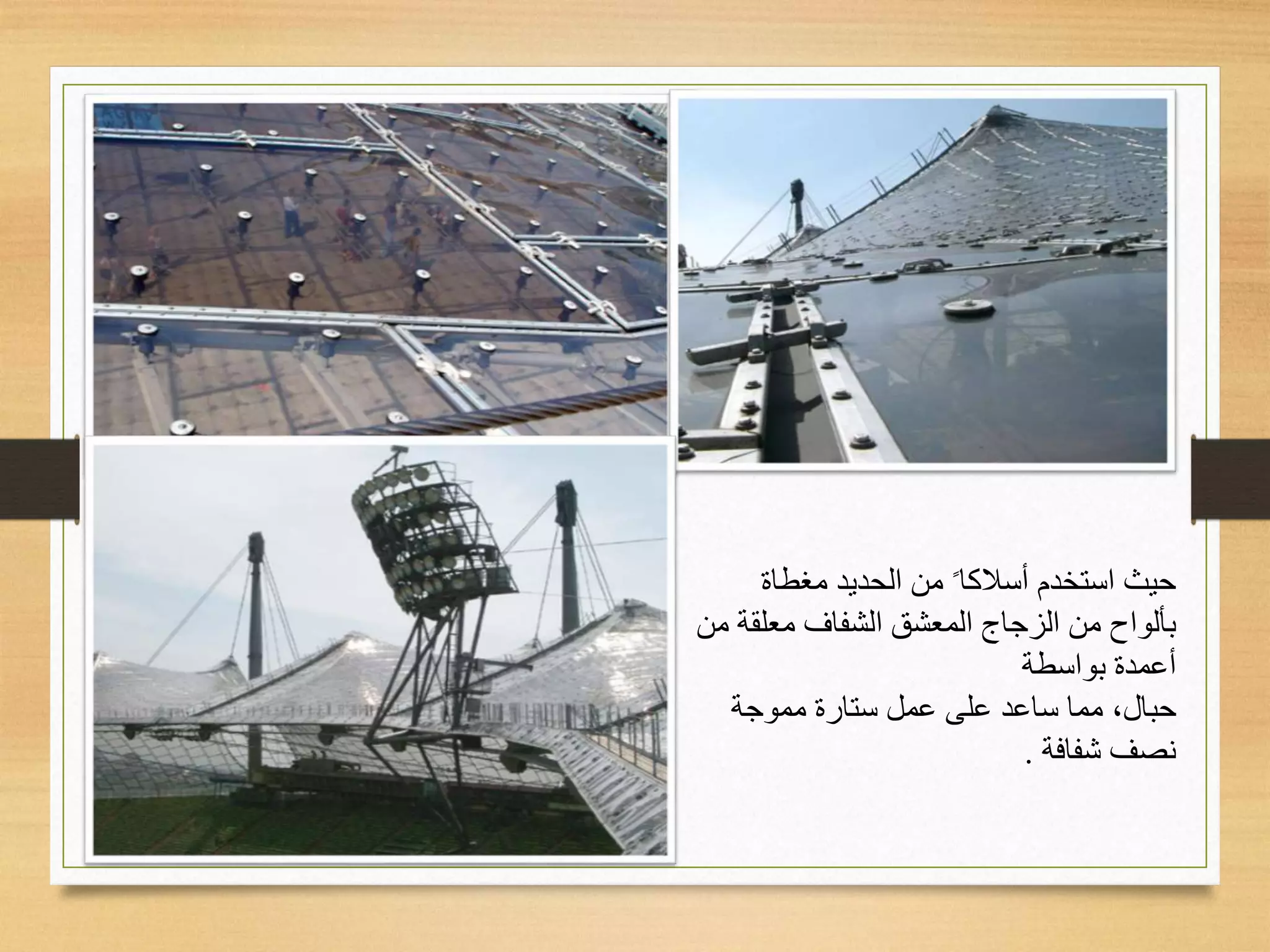 ‫ﻤﻐﻁﺎﺓ‬ ‫ﺍﻟﺤﺩﻴﺩ‬ ‫ﻤﻥ‬ ‫ﺃﺴﻼﻜﺎﹰ‬ ‫ﺍﺴﺘﺨﺩﻡ‬ ‫ﺤﻴﺙ‬
‫ﻤﻥ‬ ‫ﻤﻌﻠﻘﺔ‬ ‫ﺍﻟﺸﻔﺎﻑ‬ ‫ﺍﻟﻤﻌﺸﻕ‬ ‫ﺍﻟﺯﺠﺎﺝ‬ ‫ﻤﻥ‬ ‫ﺒﺄﻟﻭﺍﺡ‬
‫ﺒﻭﺍﺴﻁﺔ‬ ‫ﺃﻋﻤﺩﺓ‬
‫ﺤﺒﺎ‬،‫ل‬‫ﻋﻤ‬ ‫ﻋﻠﻰ‬ ‫ﺴﺎﻋﺩ‬ ‫ﻤﻤﺎ‬‫ل‬‫ﻤﻤﻭﺠﺔ‬ ‫ﺴﺘﺎﺭﺓ‬
‫ﺸﻔﺎﻓﺔ‬ ‫ﻨﺼﻑ‬.
 