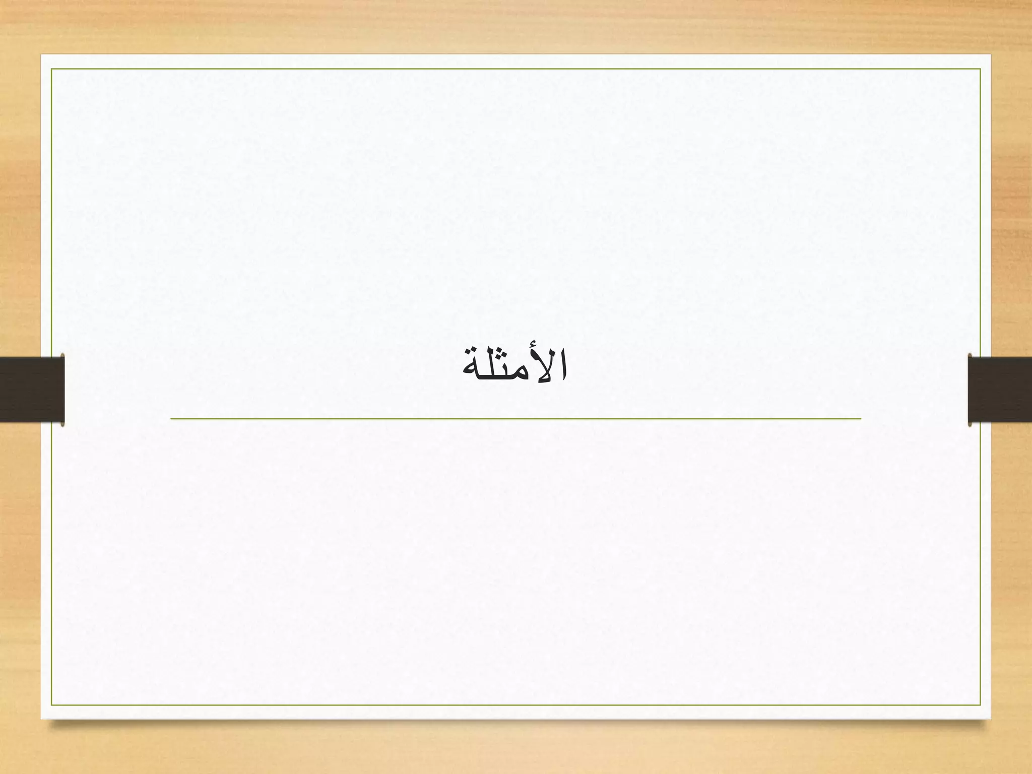 ‫األمثلة‬
 