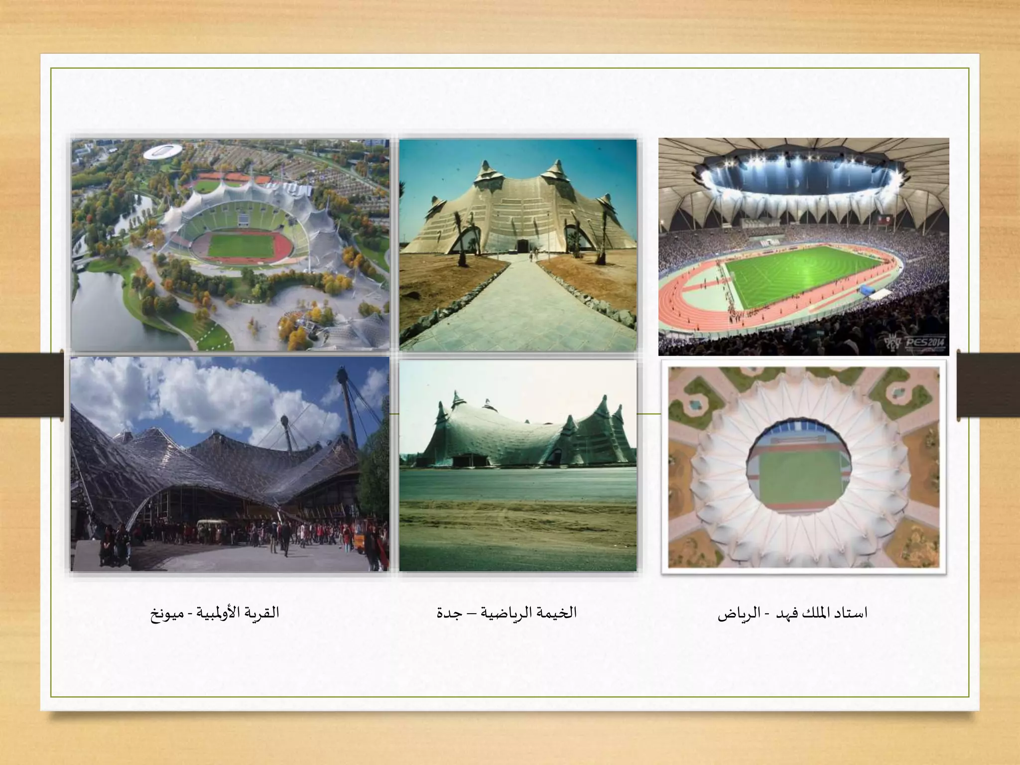 ‫الرياضية‬ ‫الخيمة‬–‫جدة‬‫ملبية‬‫و‬‫األ‬ ‫القرية‬-‫ميونخ‬ ‫فهد‬ ‫امللك‬‫استاد‬-‫الرياض‬
 