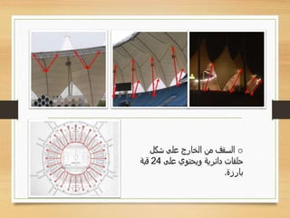 o‫شكل‬ ‫على‬ ‫الخارج‬ ‫من‬ ‫السقف‬
‫حلقات‬‫ويحتوي‬ ‫دائرية‬‫على‬24‫قبة‬
‫بارزة‬.
 