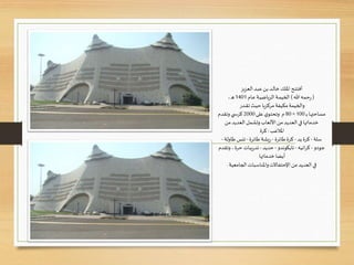 ‫ـح‬‫ـ‬‫ت‬‫أفت‬‫ـد‬‫ب‬‫ع‬ ‫بن‬‫ـد‬‫ـ‬‫ل‬‫خا‬ ‫امللك‬‫العزيز‬
(‫هللا‬‫ـه‬‫م‬‫ح‬‫ر‬)‫ـام‬‫ع‬ ‫ـة‬‫ـ‬‫ي‬‫الرياض‬ ‫ـة‬‫ـ‬‫م‬‫الخي‬1401،‫ـ‬‫ه‬
‫والخيمة‬‫ـدر‬‫ـ‬‫ق‬‫ت‬ ‫ـث‬‫ي‬‫ح‬‫مركزيا‬‫مكيفة‬
‫ـ‬‫ب‬‫ـا‬‫ـ‬‫ه‬‫مساحت‬100×80‫م‬‫على‬‫ي‬‫وتحتو‬2000‫ي‬ ‫كرس‬‫وتقدم‬
‫من‬‫العديد‬ ‫وتشمل‬ ‫األلعاب‬ ‫من‬ ‫العديد‬‫في‬‫خدماتها‬
‫املالعب‬:‫كرة‬
‫سلة‬-‫يد‬ ‫كرة‬-‫طائرة‬‫كرة‬-‫طائرة‬‫يشة‬‫ر‬-‫طاولة‬ ‫تنس‬-
‫جودو‬-‫اتيه‬‫ر‬‫ك‬-‫تايكوندو‬-‫حديد‬-‫حرة‬‫يبات‬‫ر‬‫تد‬،‫وت‬‫قدم‬
‫خدماتها‬‫أيضا‬
‫الجامعية‬‫واملناسبات‬‫اإلحتفاالت‬ ‫من‬‫العديد‬‫في‬.
 