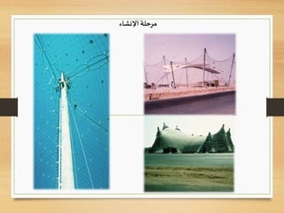 ‫اإلنشاء‬ ‫مرحلة‬
 