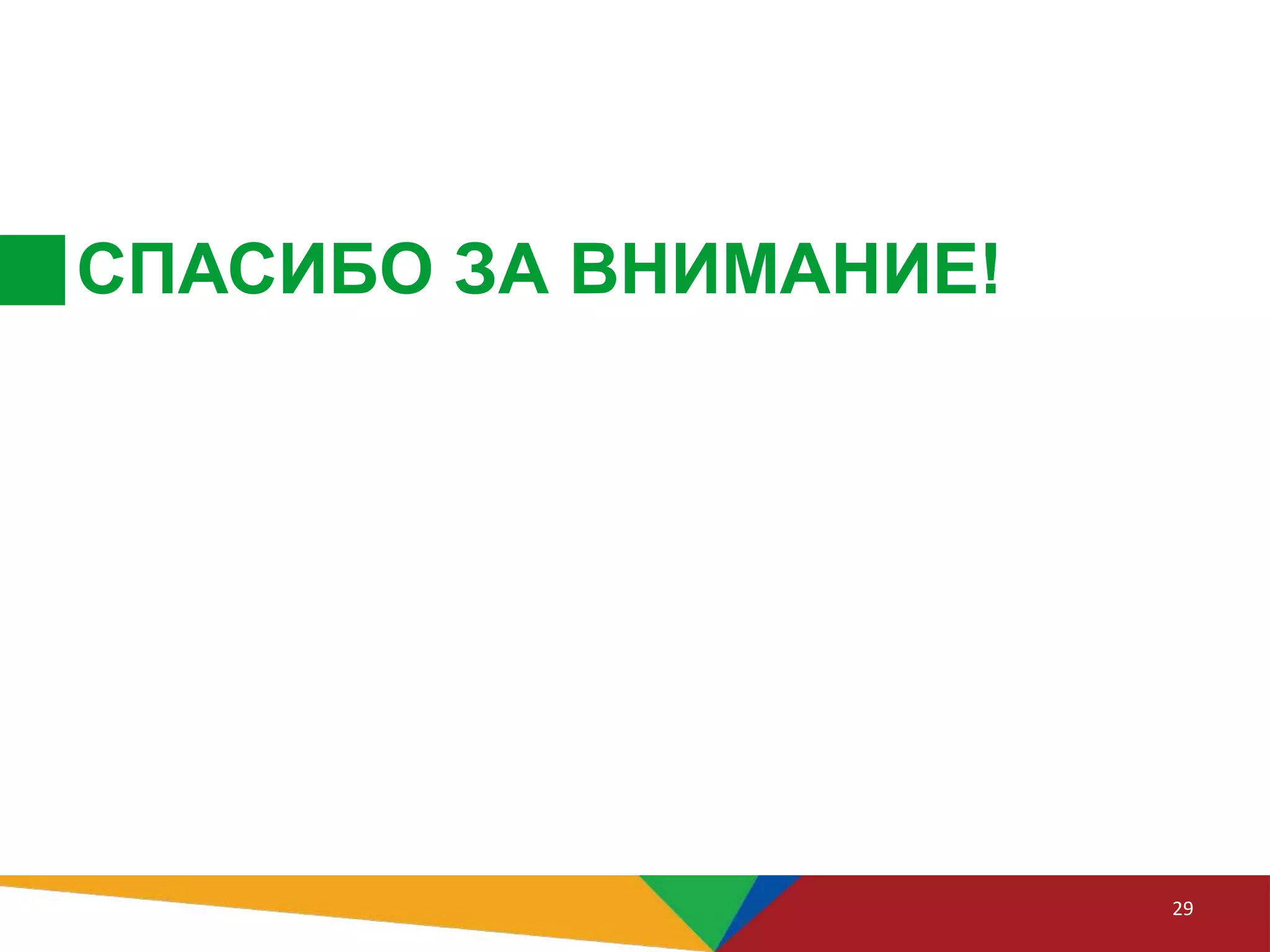СПАСИБО ЗА ВНИМАНИЕ!
29
 