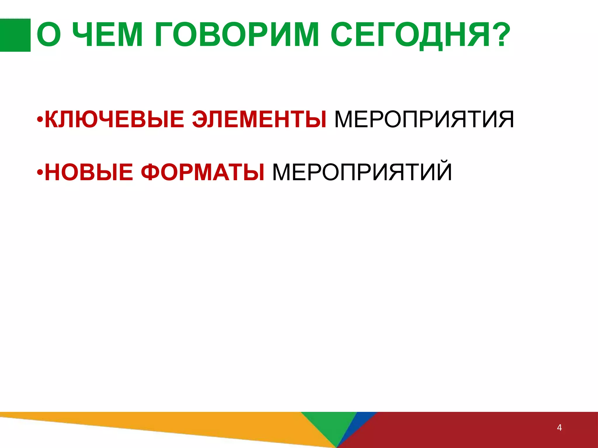 О ЧЕМ ГОВОРИМ СЕГОДНЯ?
•КЛЮЧЕВЫЕ ЭЛЕМЕНТЫ МЕРОПРИЯТИЯ
•НОВЫЕ ФОРМАТЫ МЕРОПРИЯТИЙ
4
 