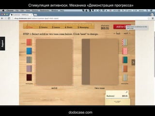 Стимуляция активноси. Механика «Демонстрация прогресса»
dodocase.com
 