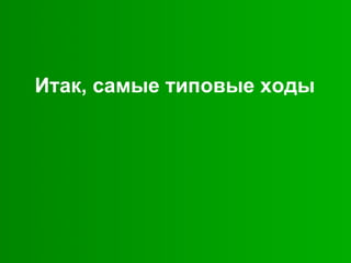 Итак, самые типовые ходы
 