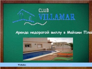 Аренда недорогой виллу в Майами Плай
Website: http://www.clubvillamar.ru/miami-platja/regina/
 
