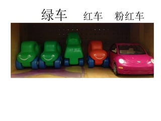 绿车 红车 粉红车
 