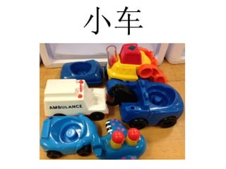 小车
 