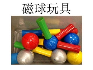 磁球玩具
 