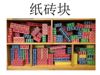 纸砖块
 