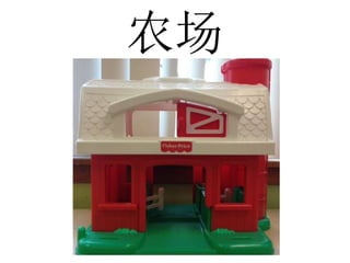 农场
 
