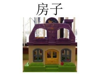 房子
 
