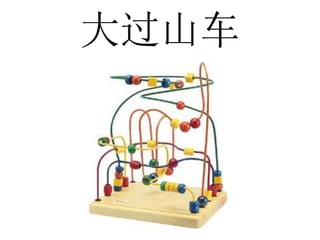 大过山车
 