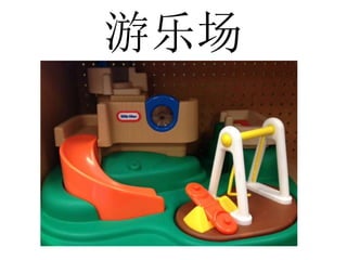 游乐场
 