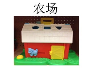 农场
 