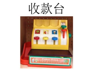 收款台
 