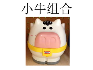 小牛组合
 