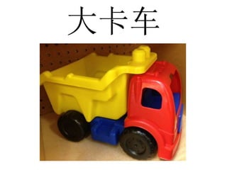 大卡车
 