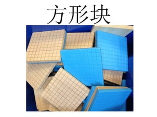 方形块
 