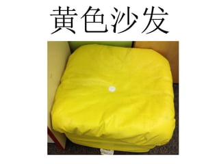 黄色沙发
 