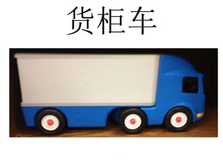 货柜车
 