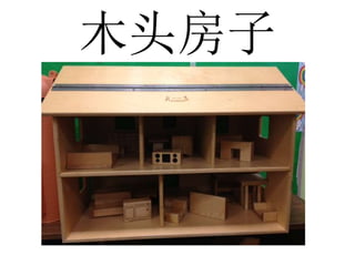 木头房子
 