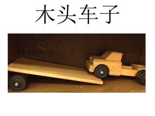 木头车子
 