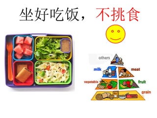 坐好吃饭，不挑食
 