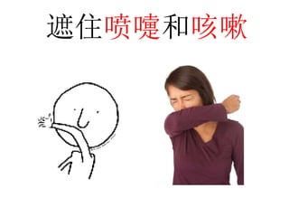 遮住喷嚏和咳嗽
 