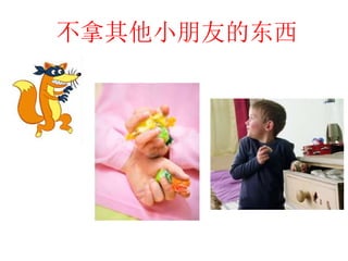 不拿其他小朋友的东西
 