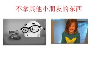 不拿其他小朋友的东西
 