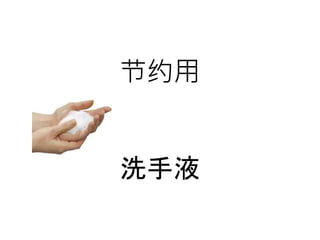 节约用
洗手液
 