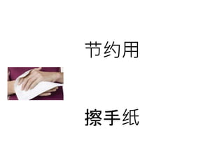 节约用
擦手纸
 