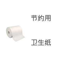 节约用
卫生纸
 